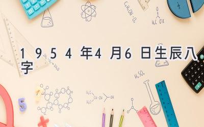 1954年4月6日生辰八字-图片1