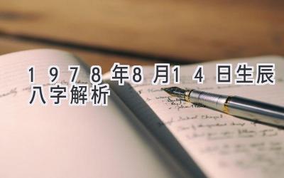 1978年8月14日生辰八字解析-图片1