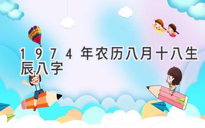 1974年农历八月十八生辰八字-图片1