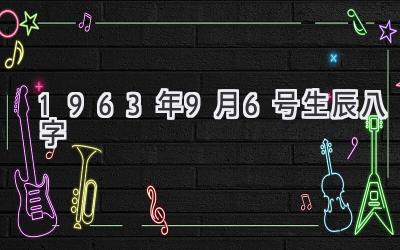 1963年9月6号生辰八字-图片1