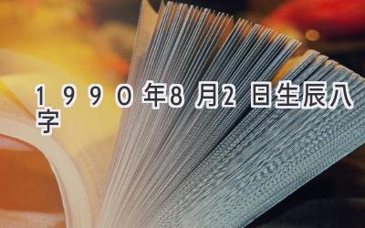 1990年8月2日生辰八字-图片1