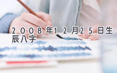 2008年12月25日生辰八字-图片1