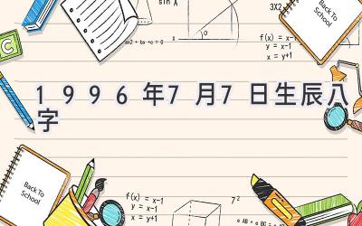 1996年7月7日生辰八字-图片1
