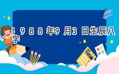 1988年9月3日生辰八字-图片1