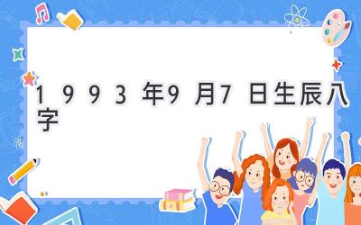 1993年9月7日生辰八字-图片1