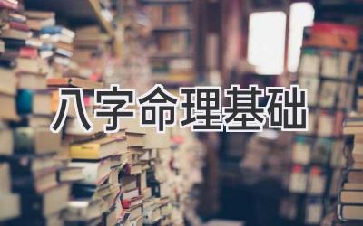 八字命理基础-图片1