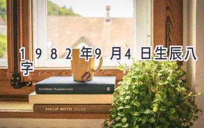 1982年9月4日生辰八字-图片1