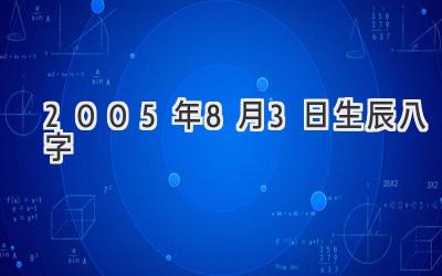 2005年8月3日生辰八字-图片1