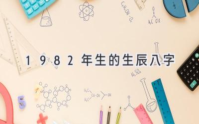 1982年生的生辰八字