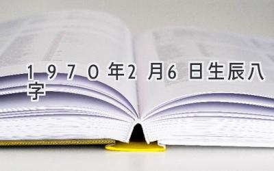 1970年2月6日生辰八字-图片1