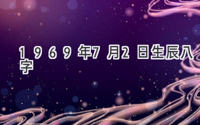 1969年7月2日生辰八字-图片1