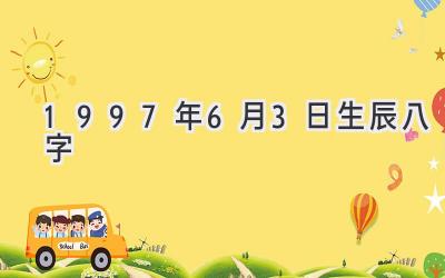 1997年6月3日生辰八字-图片1