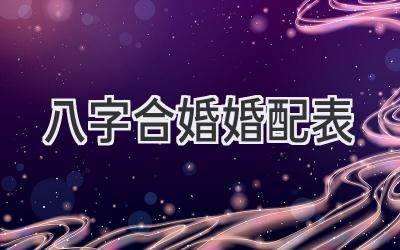 八字合婚婚配表-图片1