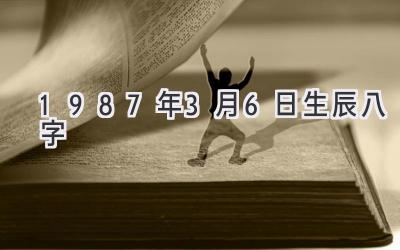 1987年3月6日生辰八字-图片1