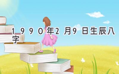 1990年2月9日生辰八字-图片1