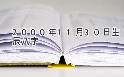 2000年11月30日生辰八字-图片1