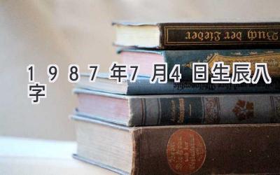 1987年7月4日生辰八字-图片1