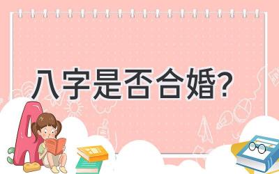 八字是否合婚？-图片1