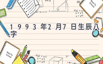 1993年2月7日生辰八字-图片1