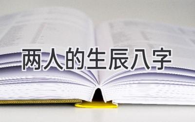 两人的生辰八字-图片1