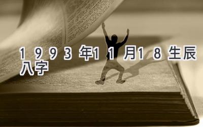 1993年11月18生辰八字-图片1