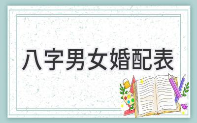 八字男女婚配表-图片1