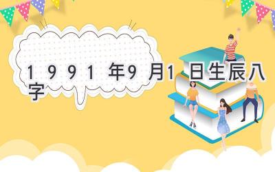 1991年9月1日生辰八字