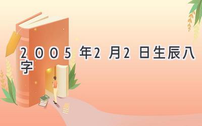 2005年2月2日生辰八字-图片1