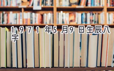 1971年5月9日生辰八字-图片1