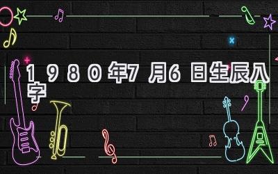 1980年7月6日生辰八字-图片1