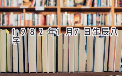 1982年1月7日生辰八字-图片1