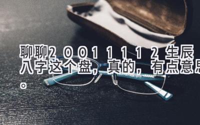 聊聊20011112生辰八字这个盘，真的，有点意思。-图片1