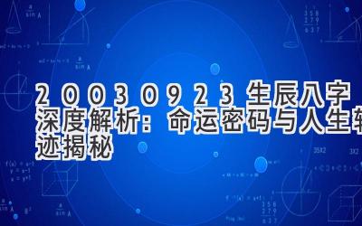 20030923生辰八字深度解析：命运密码与人生轨迹揭秘-图片1