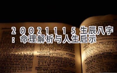 20021115生辰八字：命理解析与人生启示-图片1