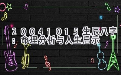 20041015生辰八字：命理分析与人生启示-图片1