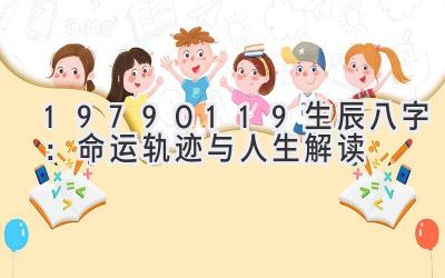 19790119生辰八字：命运轨迹与人生解读-图片1