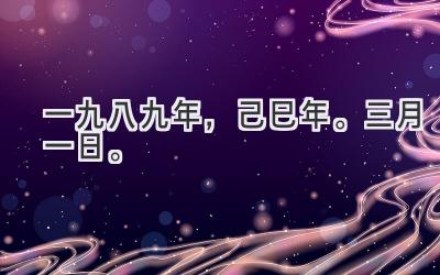 一九八九年，己巳年。三月一日。-图片1