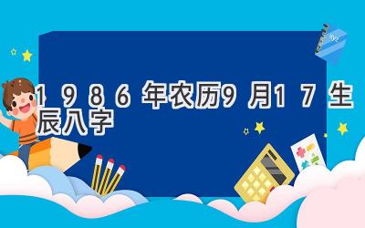 1986年农历9月17生辰八字-图片1