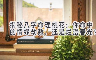 揭秘八字命理桃花：你命中的情缘劫数，还是烂漫春光？-图片1