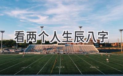 看两个人生辰八字-图片1