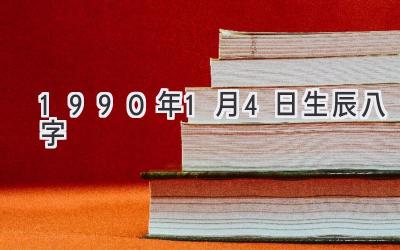 1990年1月4日生辰八字-图片1