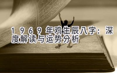 1969年鸡生辰八字：深度解读与运势分析-图片1