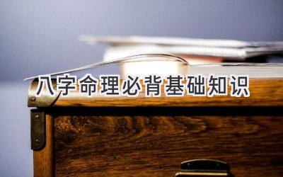 八字命理必背基础知识-图片1