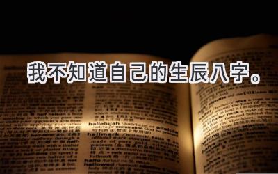 我不知道自己的生辰八字。-图片1