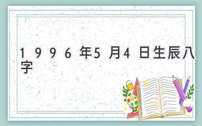 1996年5月4日生辰八字-图片1