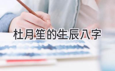 杜月笙的生辰八字-图片1