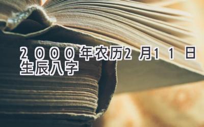 2000年农历2月11日生辰八字-图片1