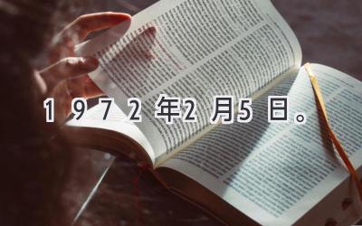 1972年2月5日。-图片1