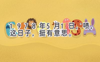 1978年5月1日，啧，这日子，挺有意思。-图片1