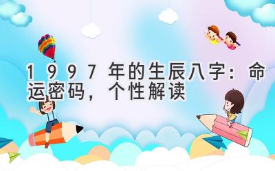 1997年的生辰八字：命运密码，个性解读-图片1